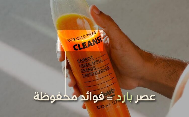  سبراوت أبحر الشمالية | عصائر طبيعية معصورة على البارد في جدة – بديل صحي للمكملات الغذائية والفيتامينات
