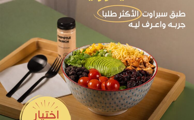  سبراوت أبحر الشمالية | سلطات صحية بالأفوكادو والكينوا في جدة – وجبات غنية بالبروتين والدهون الصحية على البحر